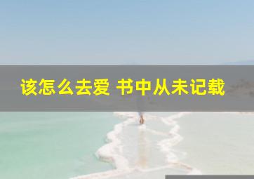 该怎么去爱 书中从未记载